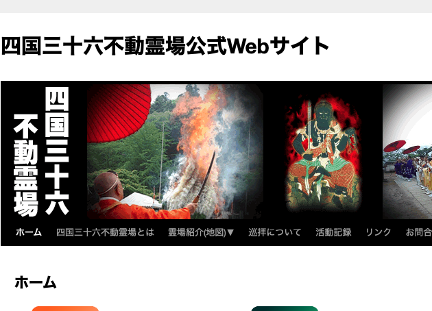 四国三十六不動尊霊場